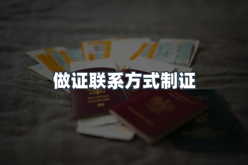 做证联系方式制证
