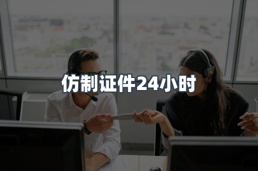 仿制证件24小时