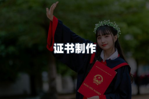 证书制作
