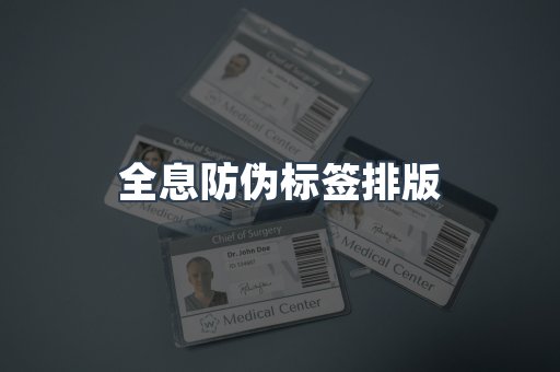 全息防伪标签排版