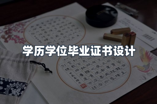 学历学位毕业证书设计