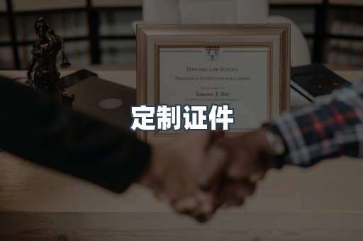 定制证件